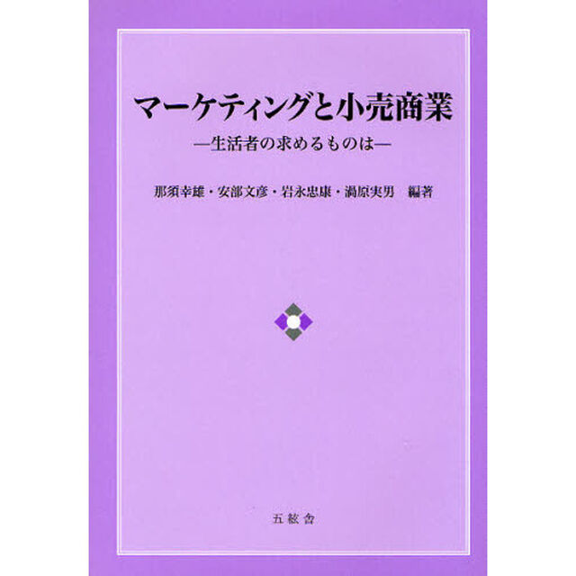 マーケティングと小売商業　生活者の求めるものは