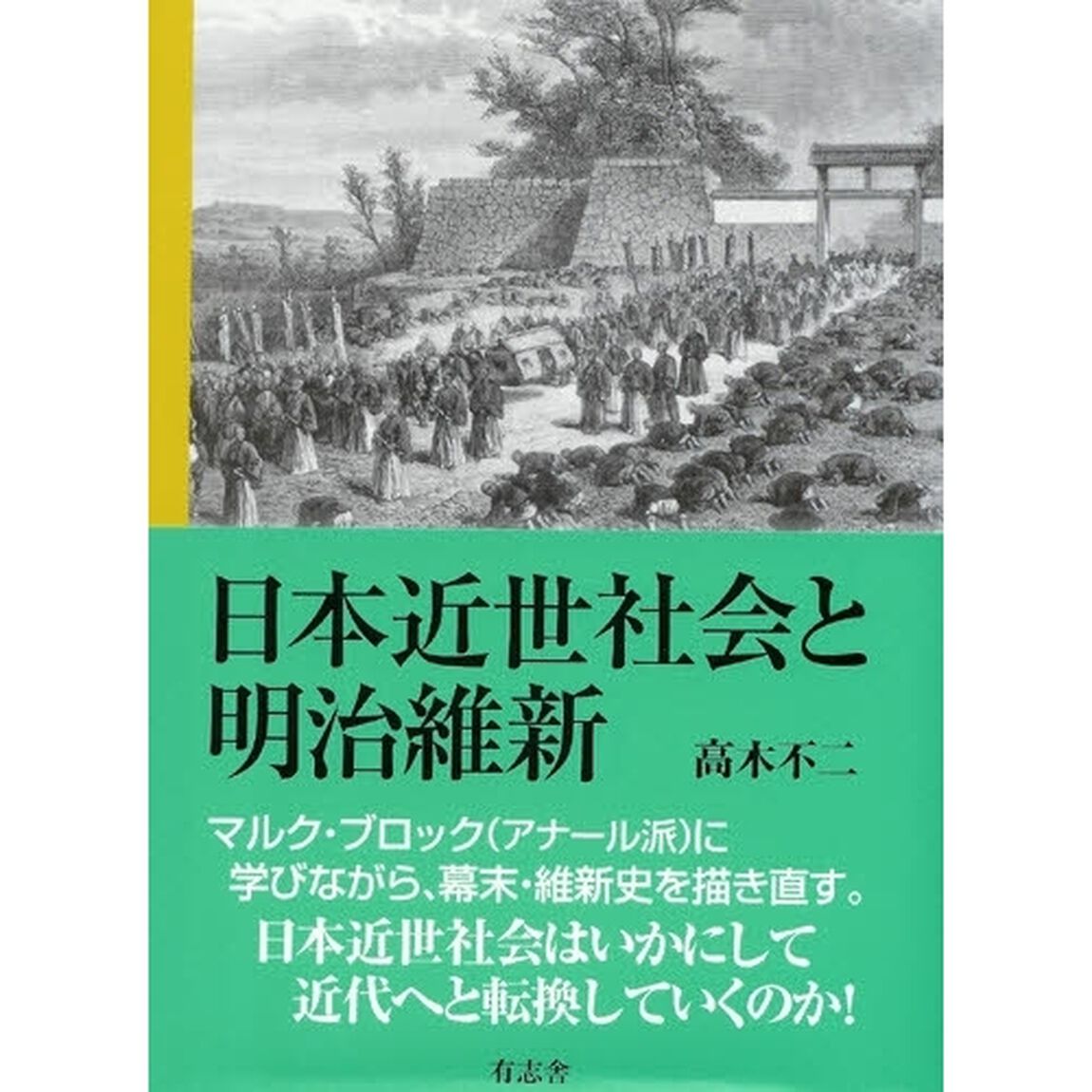日本近世社会と明治維新