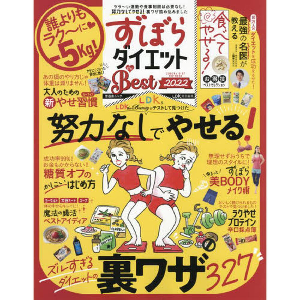ずぼらダイエットｔｈｅ　Ｂｅｓｔ　２０２２