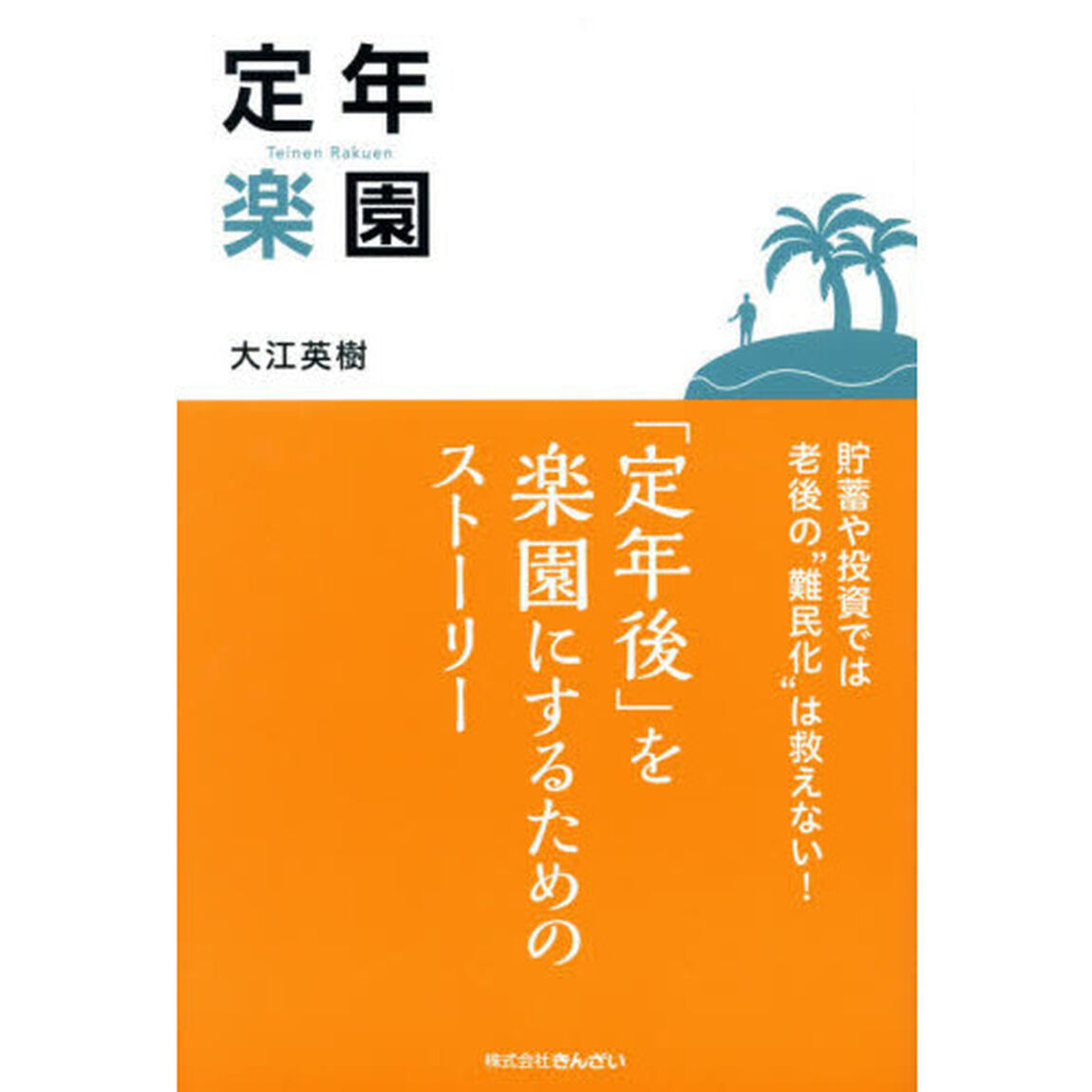 定年楽園　貯蓄や投資では老後の&ldquo;難民化&rdquo;は救えない！　「定年後」を楽園にするためのストーリー