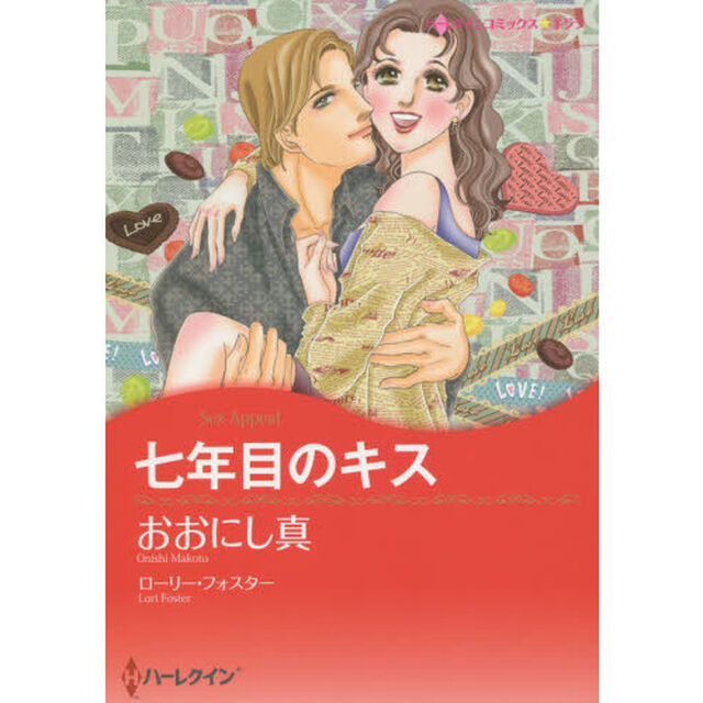 七年目のキス