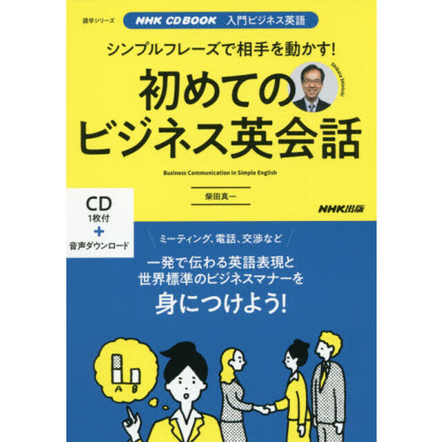 初めてのビジネス英会話　入門ビジネス英語　シンプルフレーズで相手を動かす！