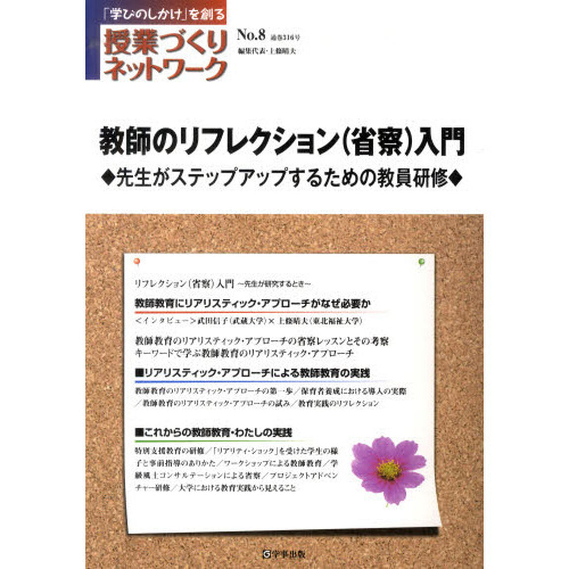 授業づくりネットワーク　「学びのしかけ」を創る　Ｎｏ．８「教師のリフレクション〈省察〉入門　先生がステップアップするための教員研修」