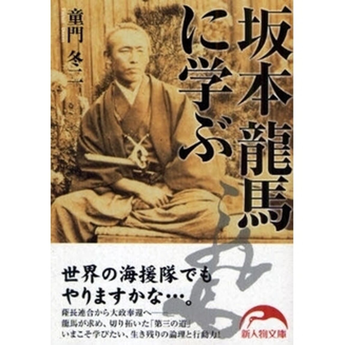 坂本龍馬に学ぶ