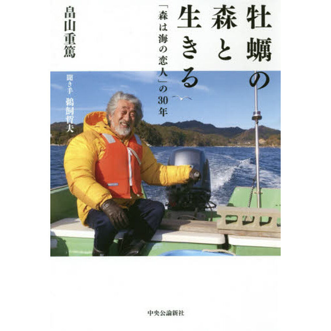 牡蠣の森と生きる　「森は海の恋人」の３０年