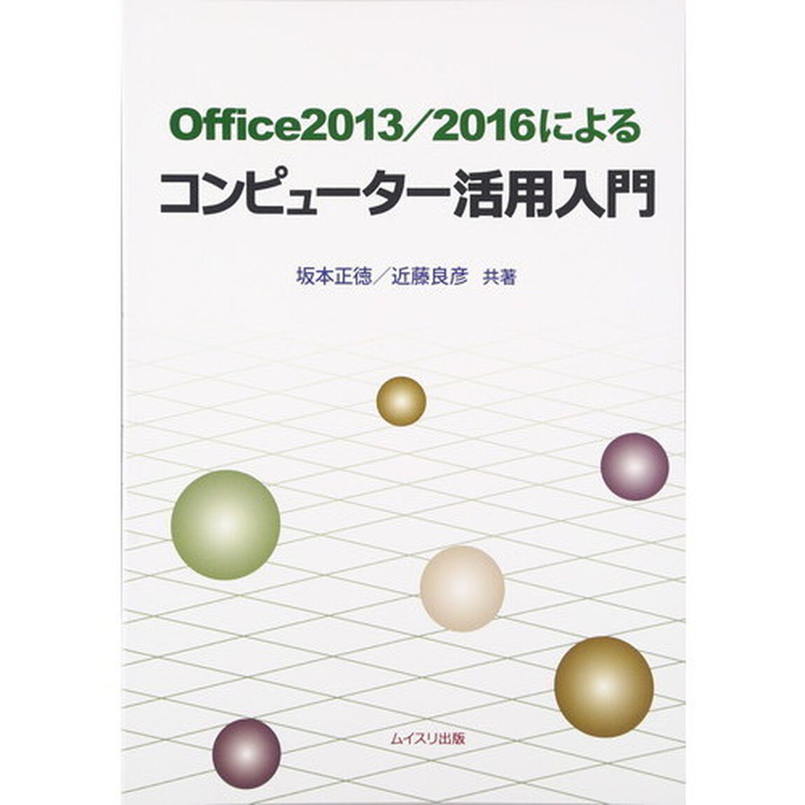 Ｏｆｆｉｃｅ２０１３／２０１６によるコンピューター活用入門