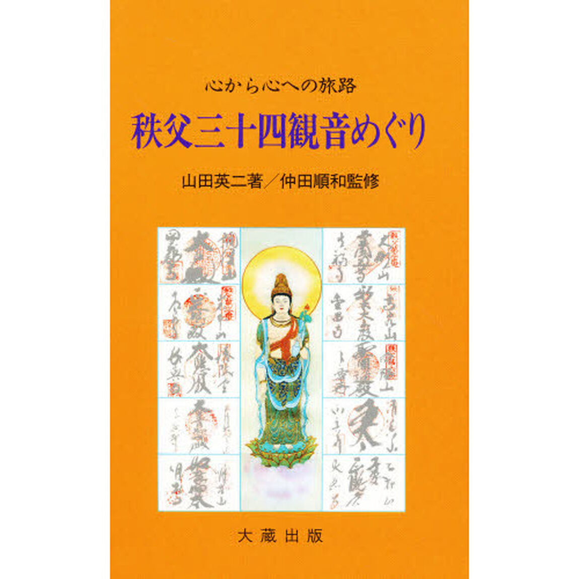 秩父三十四観音めぐり　心から心への旅路　新装版