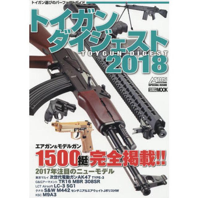 トイガンダイジェスト　２０１８