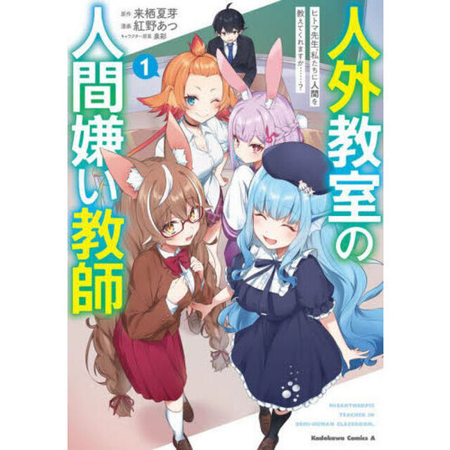 人外教室の人間嫌い教師　ヒトマ先生、私たちに人間を教えてくれますか&hellip;&hellip;？ 1