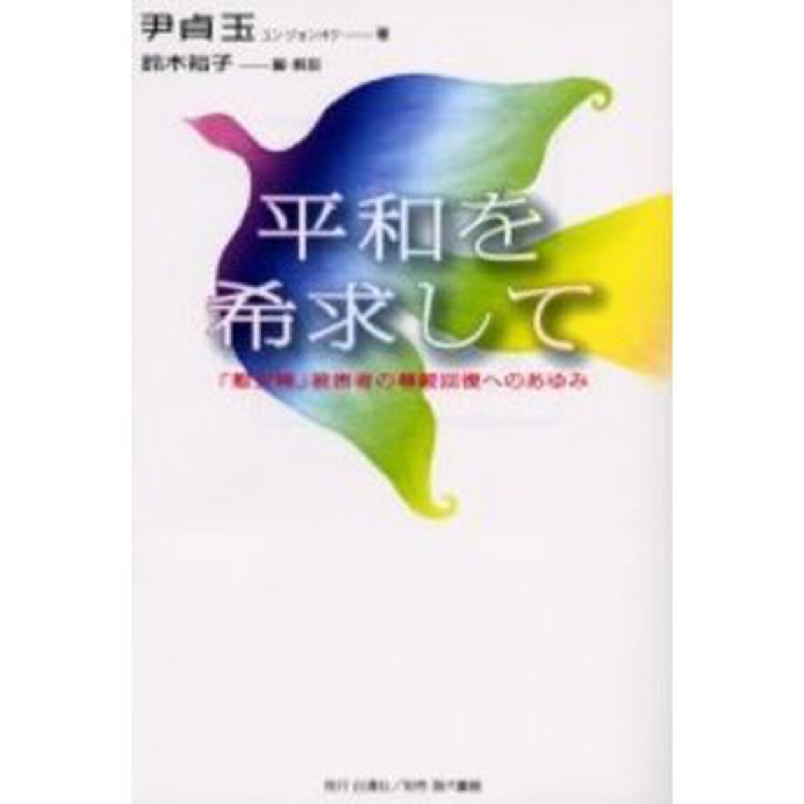 平和を希求して　「慰安婦」被害者の尊厳回復へのあゆみ