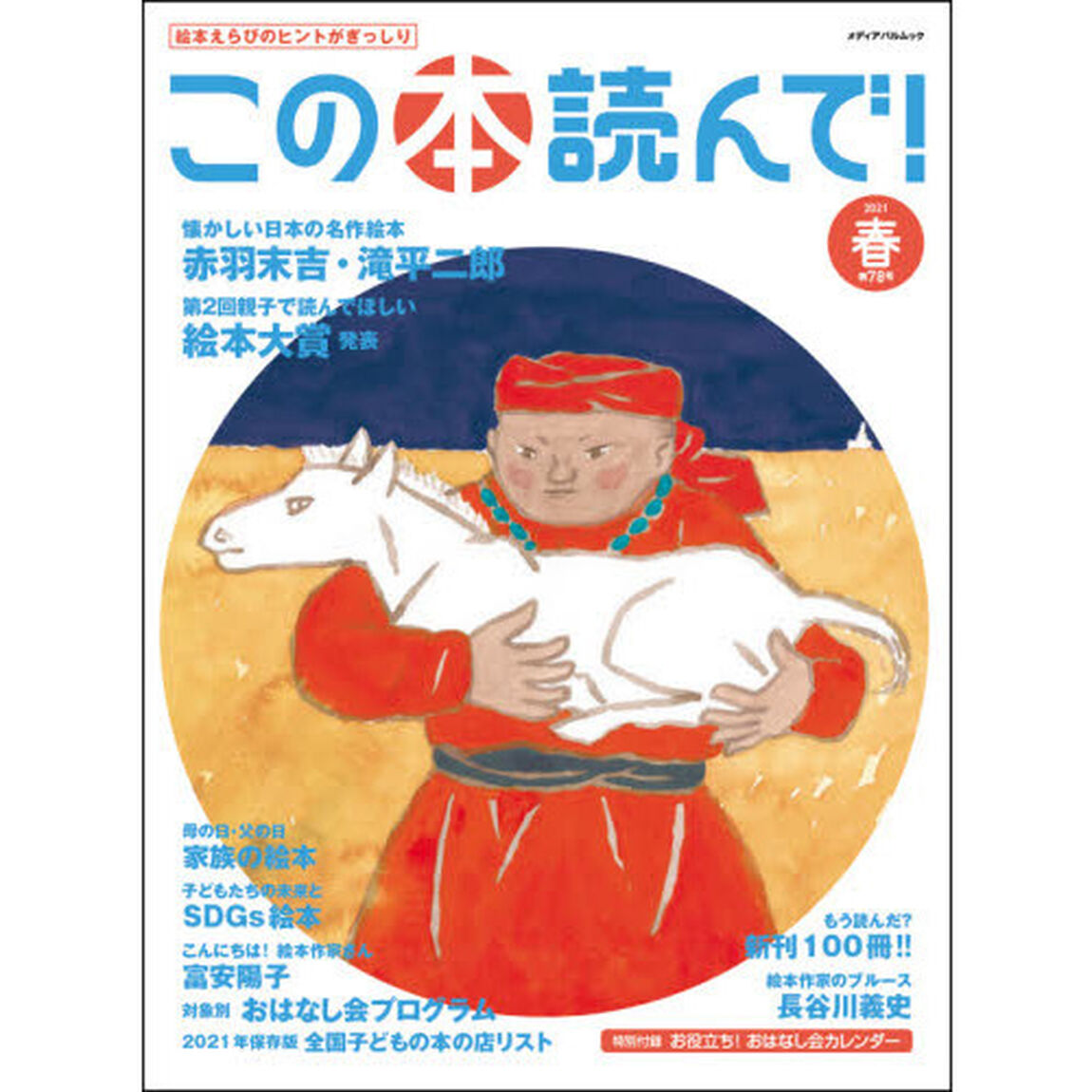 この本読んで！　第７８号（２０２１春）「日本の名作絵本　赤羽末吉・滝平二郎／親子で読んでほしい絵本大賞／家族の絵本」