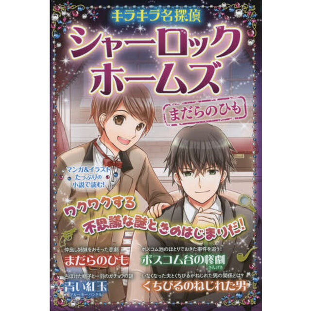 シャーロック・ホームズ　〔２〕「まだらのひも」