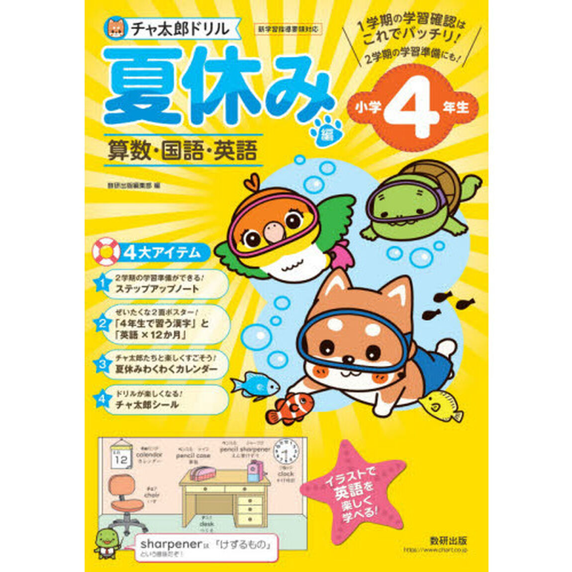 チャ太郎ドリル 夏休み編 小学4年生