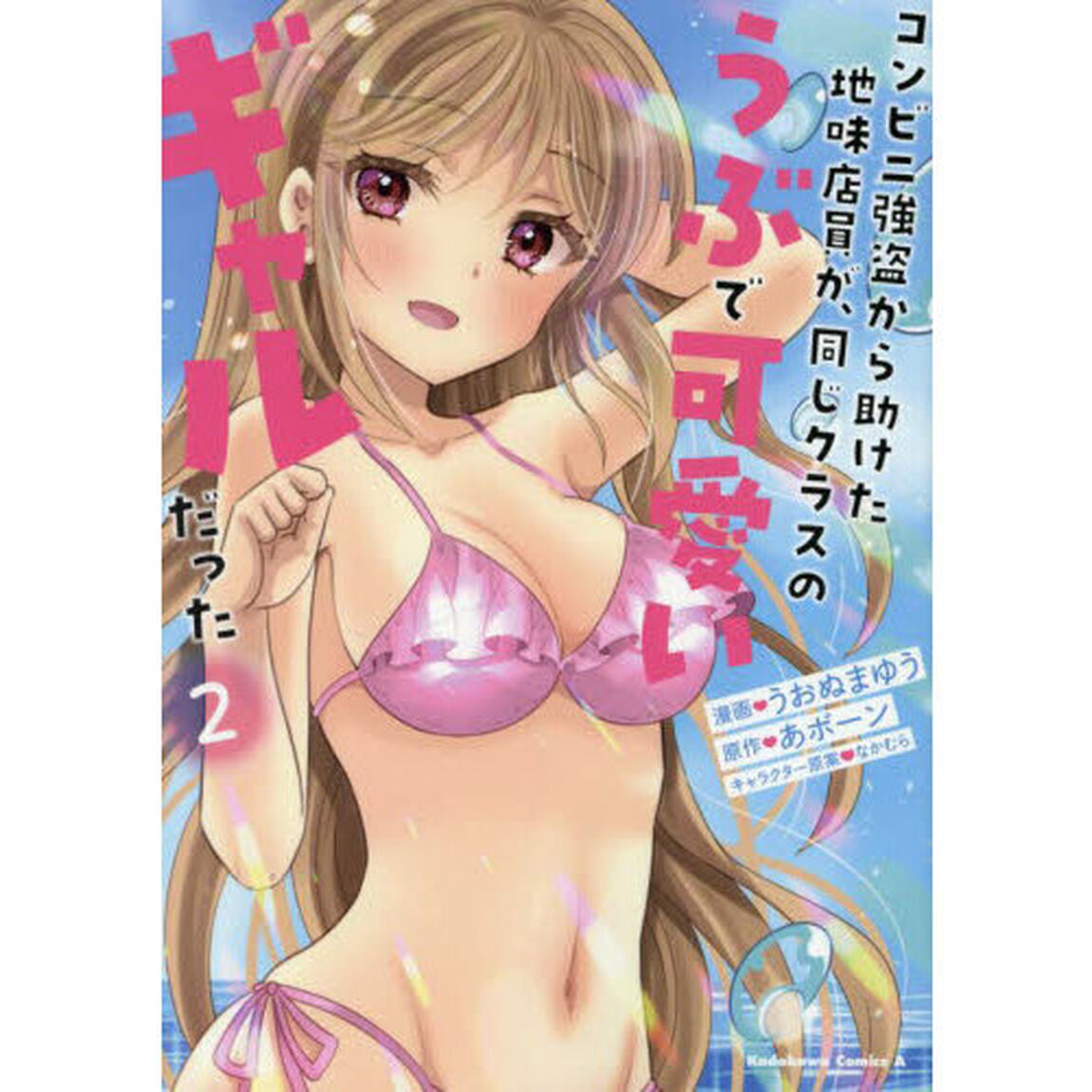 コンビニ強盗から助けた地味店員が、同じクラスのうぶで可愛いギャルだった　２