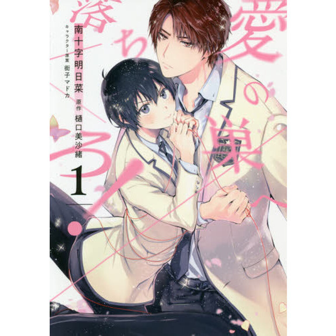 愛の巣へ落ちろ！　１