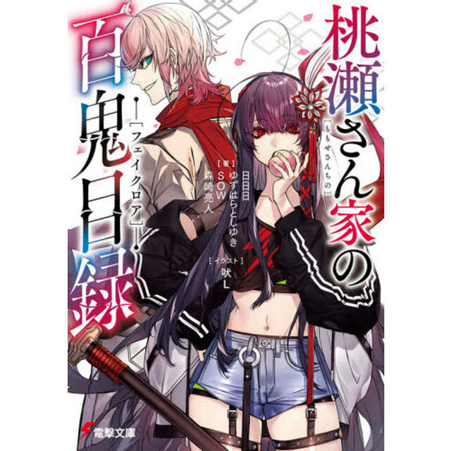 桃瀬さん家（ち）の百鬼目録（フェイクロア）