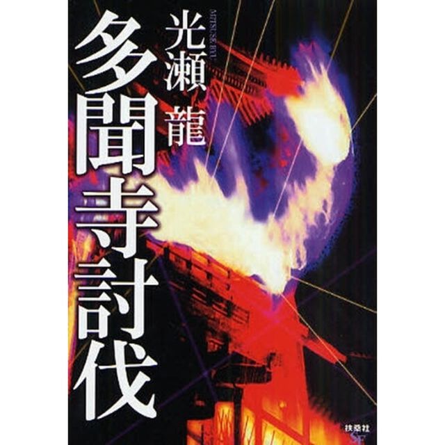 多聞寺討伐