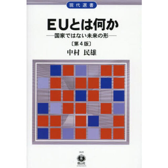 ＥＵとは何か　国家ではない未来の形「第４版」