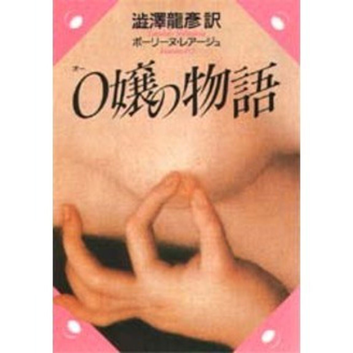 Ｏ嬢の物語