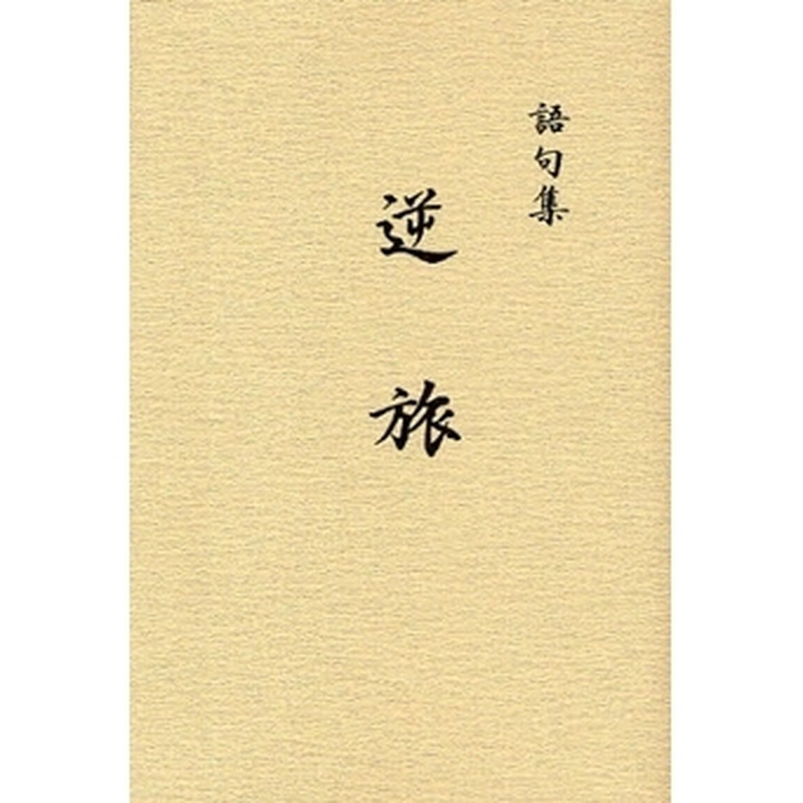 逆旅　語句集