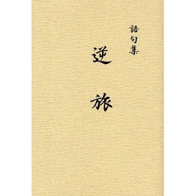 逆旅　語句集