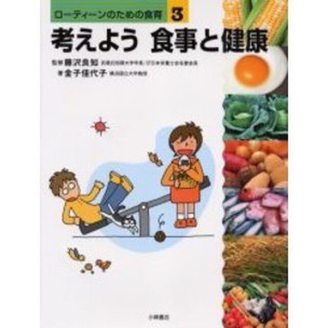 ローティーンのための食育　３「考えよう食事と健康」