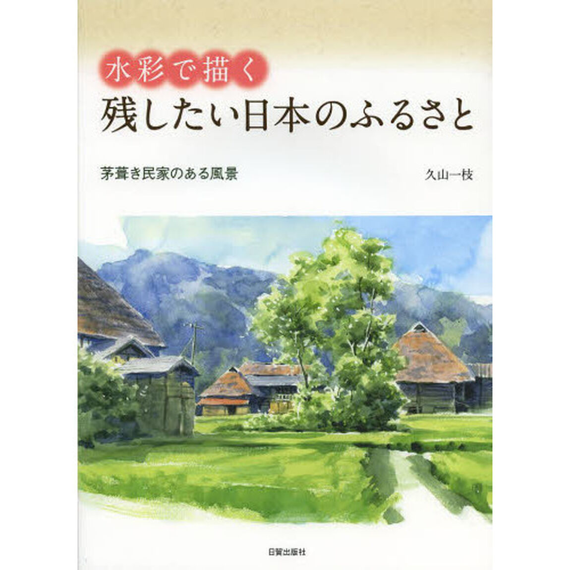水彩で描く 残したい日本のふるさと