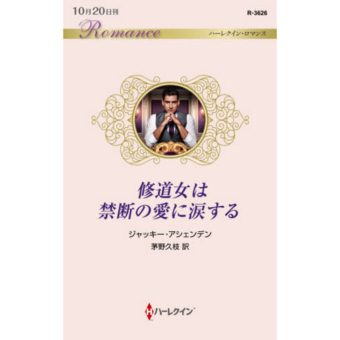 修道女は禁断の愛に涙する