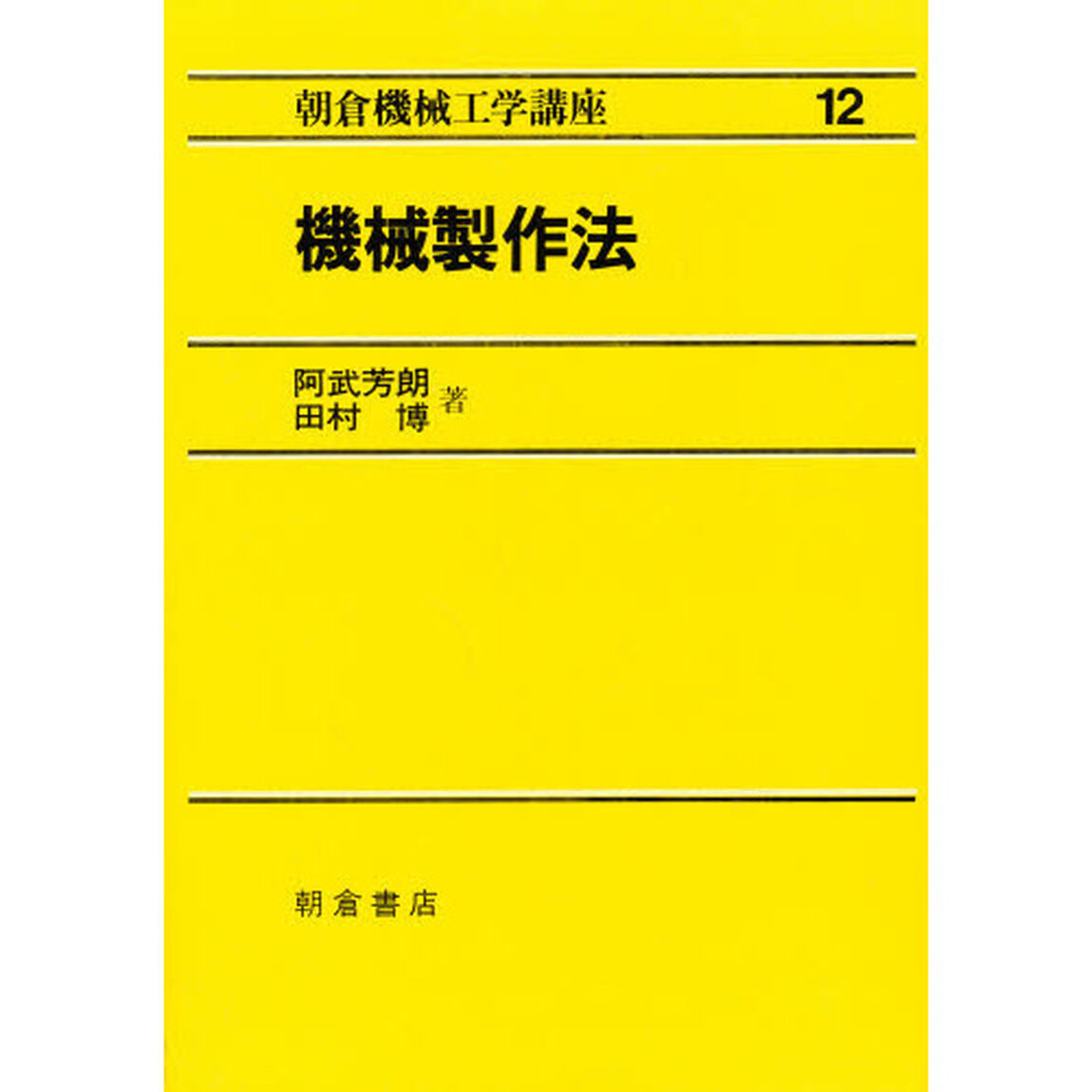 朝倉機械工学講座　１２「機械製作法」