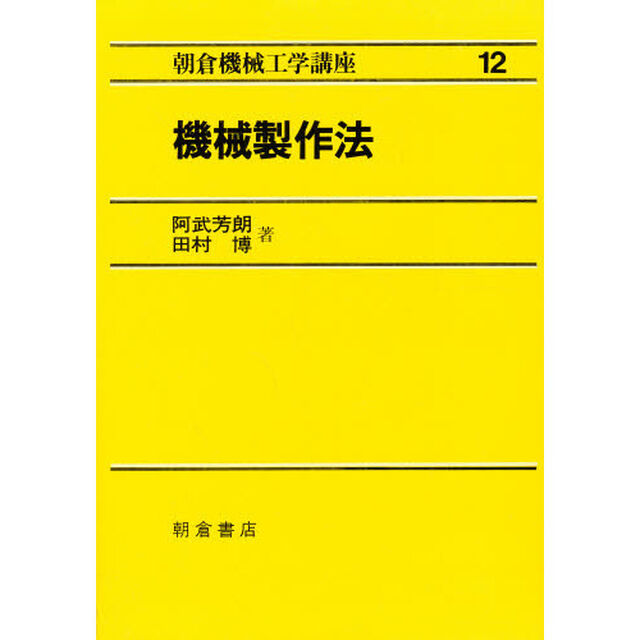 朝倉機械工学講座　１２「機械製作法」