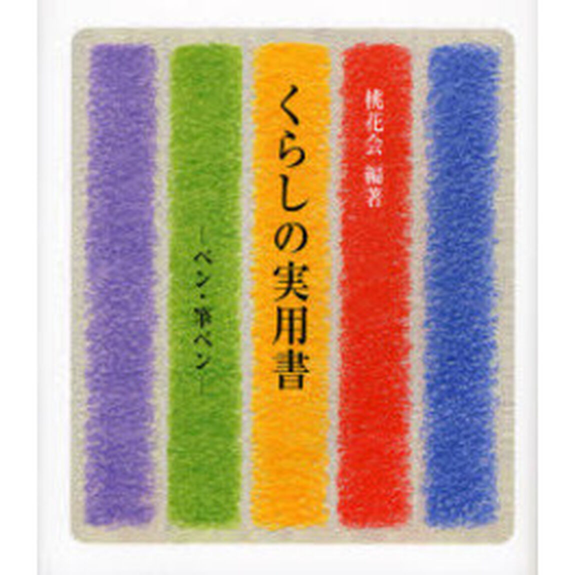 くらしの実用書　ペン・筆ペン
