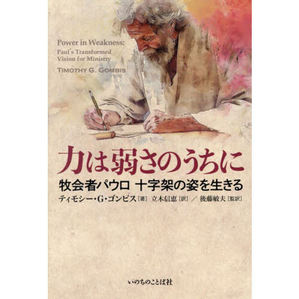 力は弱さのうちに　牧会者パウロ十字架の姿を生きる