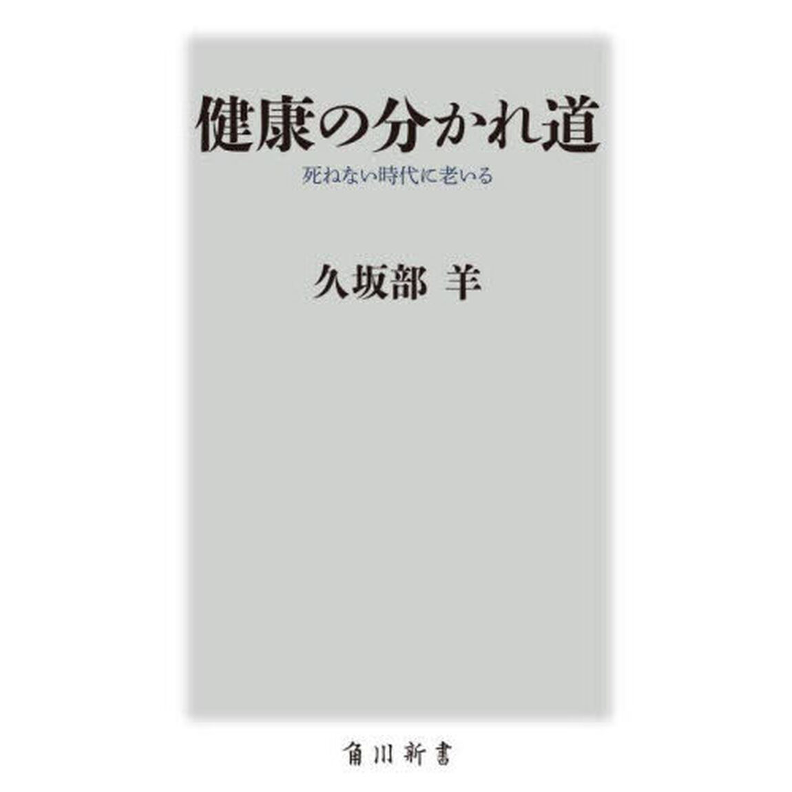 健康の分かれ道　死ねない時代に老いる