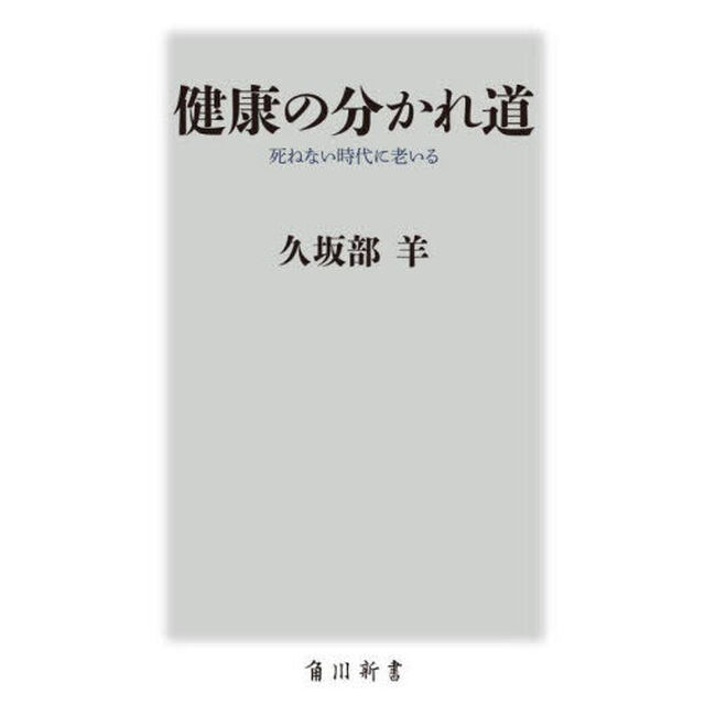 健康の分かれ道　死ねない時代に老いる