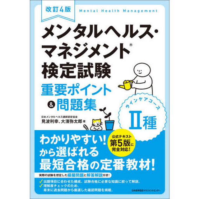 メンタルヘルス・マネジメント検定試験２種ラインケアコース重要ポイント＆問題集「改訂４版」