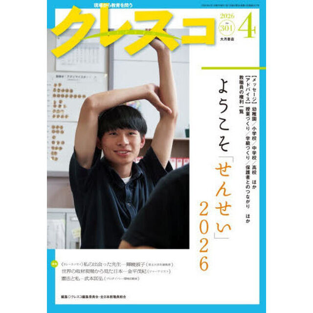 クレスコ　教育誌　ｎｏ．３０１（２０２６年４月号）