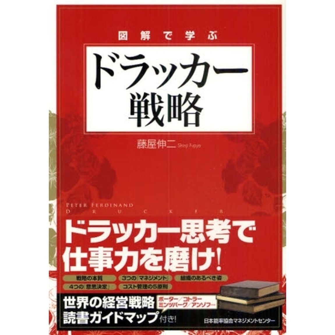 図解で学ぶドラッカー戦略