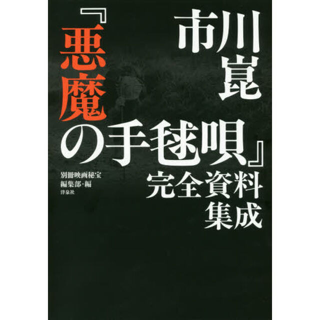 市川崑「悪魔の手毬唄」完全資料集成