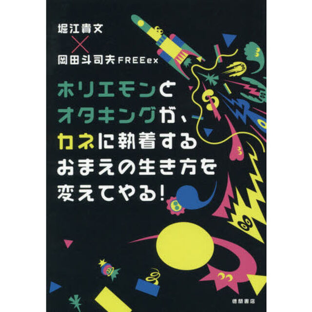 ホリエモンとオタキングが、カネに執着するおまえの生き方を変えてやる！