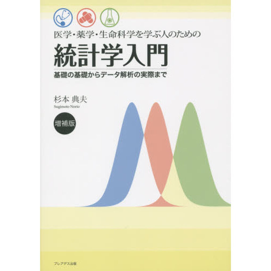 医学・薬学・生命科学を学ぶ人のための統計学入門　基礎の基礎からデータ解析の実際まで「増補版」