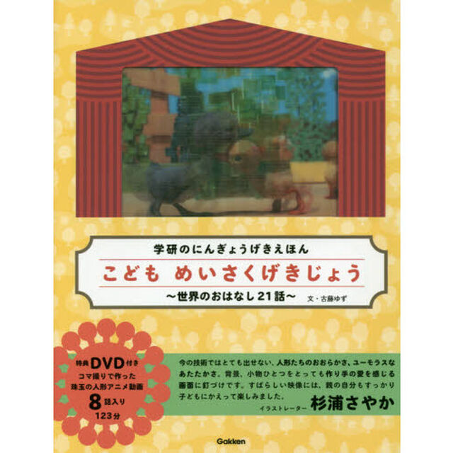 こどもめいさくげきじょう　世界のおはなし２１話