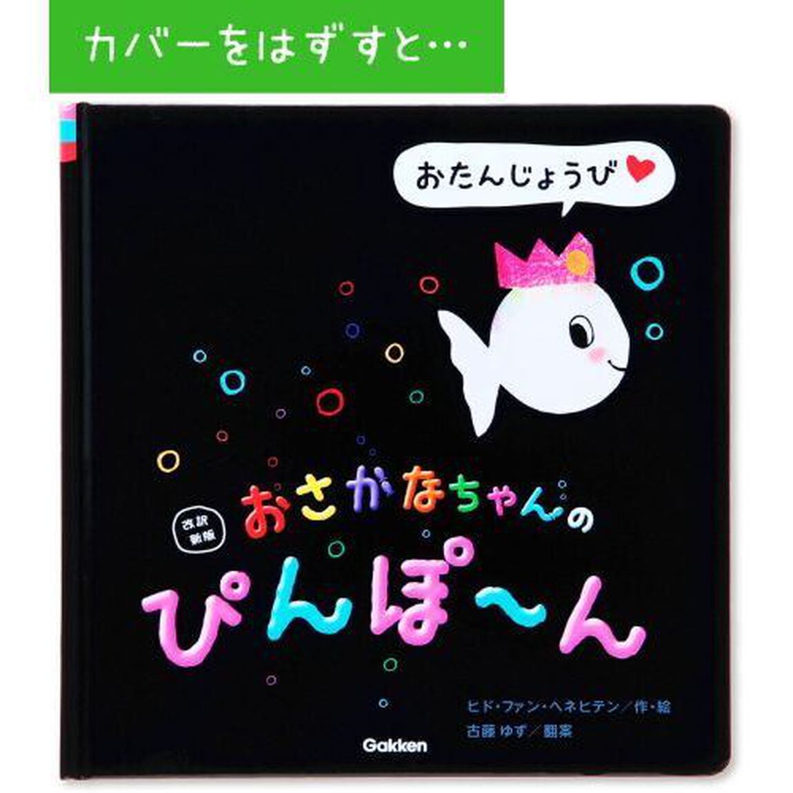 おさかなちゃんのぴんぽ〜ん「改訳新版」