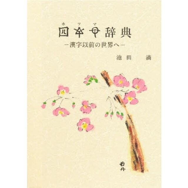 ホツマ辞典―漢字以前の世界へ