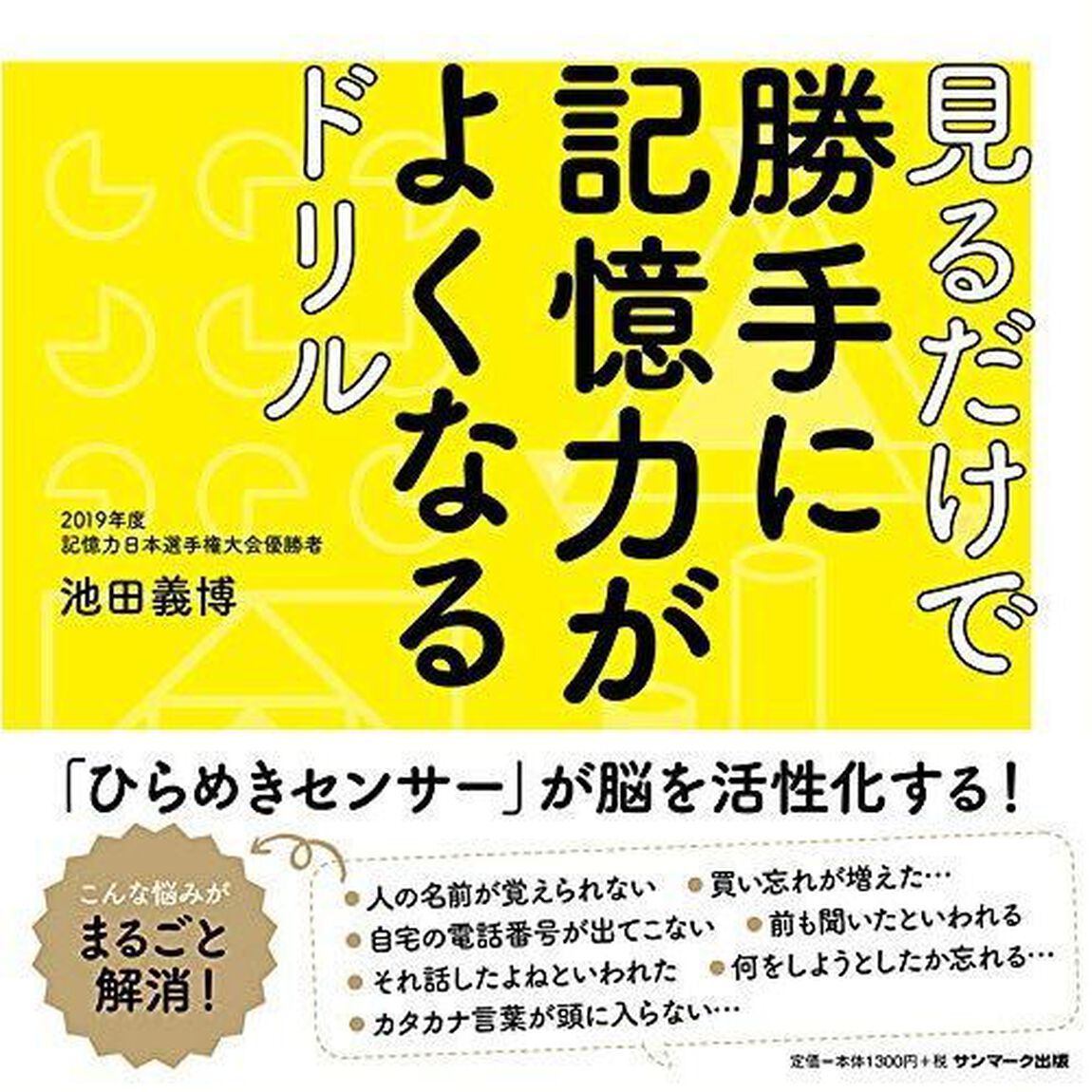 見るだけで勝手に記憶力がよくなるドリル