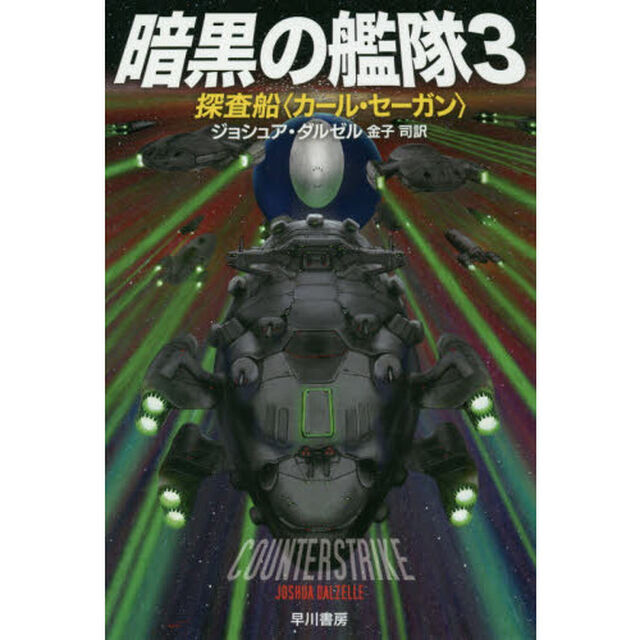暗黒の艦隊　３「探査船〈カール・セーガン〉」