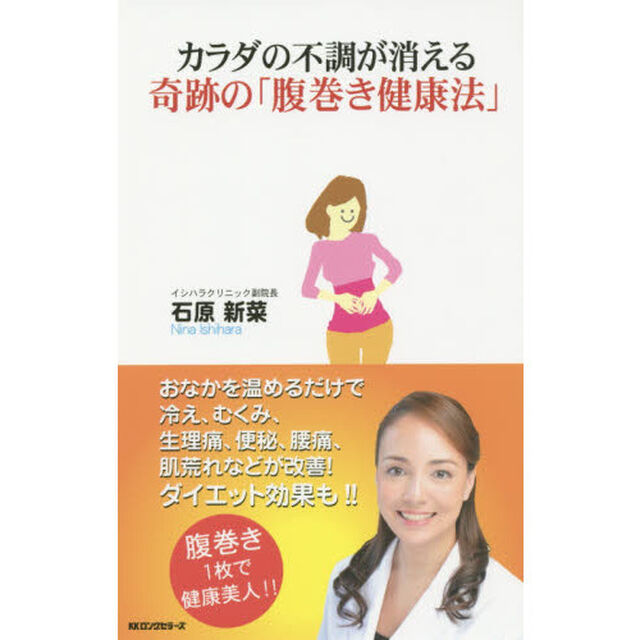 カラダの不調が消える奇跡の「腹巻き健康法」