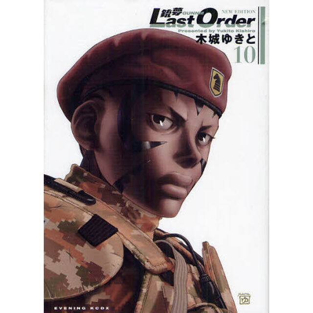 銃夢Ｌａｓｔ　Ｏｒｄｅｒ　ＮＥＷ　ＥＤＩＴＩＯＮ　１０