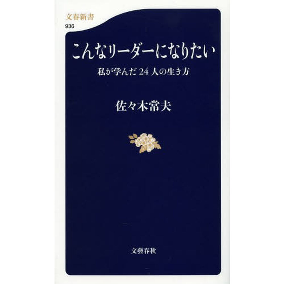 こんなリーダーになりたい　私が学んだ２４人の生き方