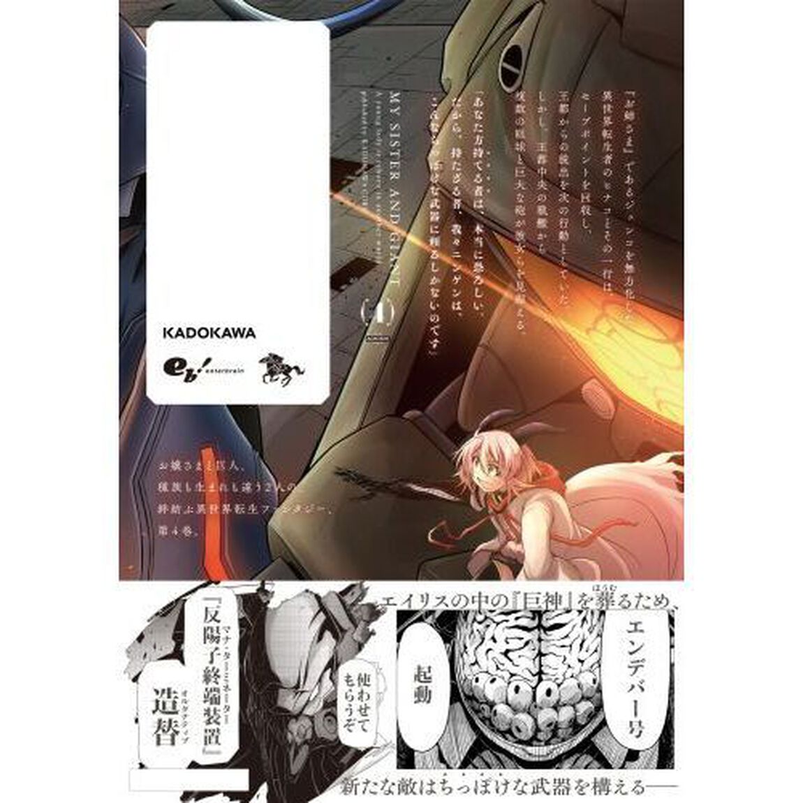 お姉さまと巨人（わたし）　お嬢さまが異世界転生　４