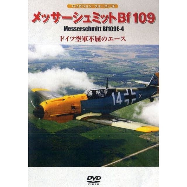 ＤＶＤ　メッサーシュミットＢｆ１０９